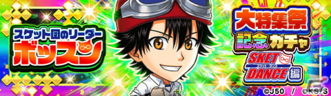 「ジャンプチ ヒーローズ」で「SKET DANCE」を特集した「大特集祭」が開催！「スケット団のリーダー ボッスン」や早乙女浪漫が登場の画像2
