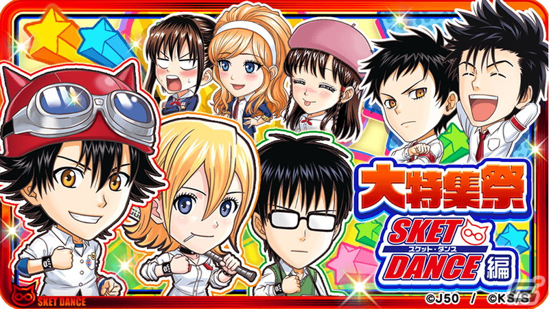ジャンプチ ヒーローズ」で「SKET DANCE」を特集した「大特集祭