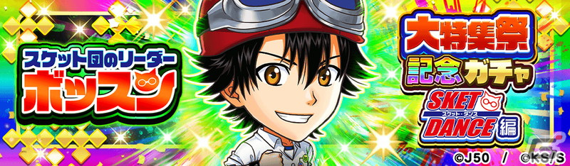 「ジャンプチ ヒーローズ」で「SKET DANCE」を特集した「大特集祭」が開催！「スケット団のリーダー ボッスン」や早乙女浪漫が登場の画像2