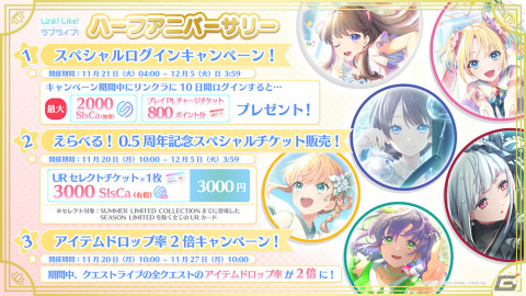 「Link！Like！ラブライブ！」0.5周年を記念してガチャ10回分相当の無償SIsCaが配布！URカードセレクトチケットの販売もの画像2