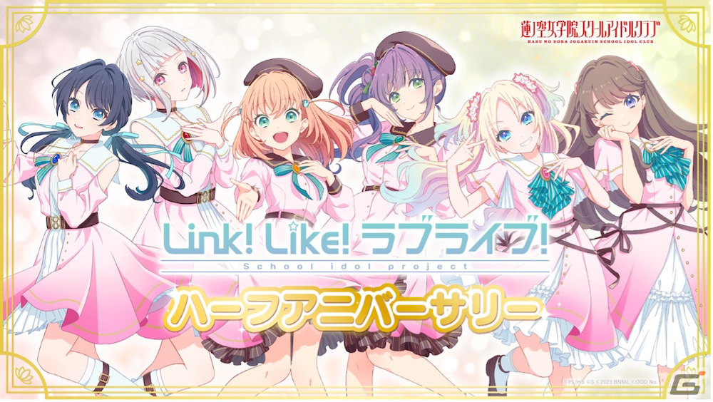 Link！Like！ラブライブ！」0.5周年を記念してガチャ10回分相当の無償