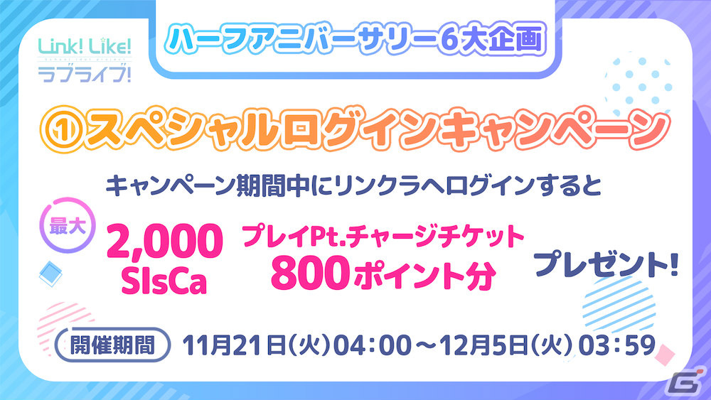 「Link!Like!ラブライブ!」0.5周年を記念してガチャ10回分相当の無償SIsCaが配布!URカードセレクトチケットの販売もの画像