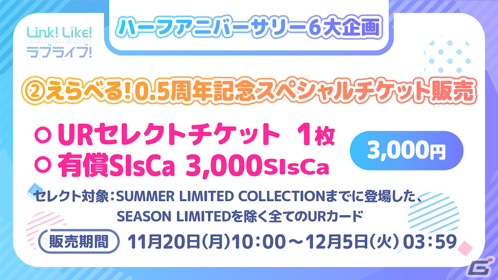 「Link!Like!ラブライブ!」0.5周年を記念してガチャ10回分相当の無償SIsCaが配布!URカードセレクトチケットの販売もの画像