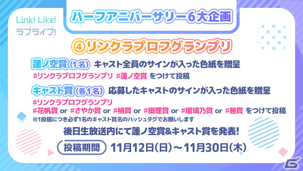 「Link!Like!ラブライブ!」0.5周年を記念してガチャ10回分相当の無償SIsCaが配布!URカードセレクトチケットの販売もの画像