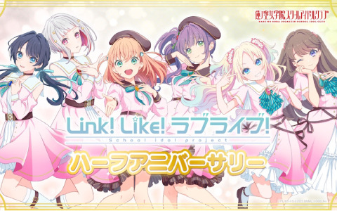 「Link！Like！ラブライブ！」0.5周年を記念してガチャ10回分相当の無償SIsCaが配布！URカードセレクトチケットの販売も