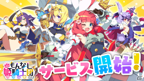 「もんなしプリンセス」のサービスが開始！ビンボー姫騎士団が活躍するドタバタ放置系RPGの画像1