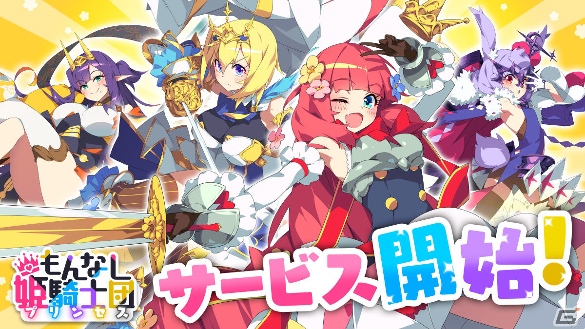 「もんなしプリンセス」のサービスが開始！ビンボー姫騎士団が活躍するドタバタ放置系RPGの画像