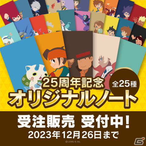 レベルファイブの25周年記念イラストを使った特製オリジナルノートが登場！円堂守やレイトン教授、ジバニャンなど25種がラインナップの画像1