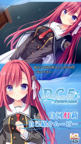 「D.C.5 Future Link ～ダ・カーポ5～ フューチャーリンク」八坂 愛乃亜（CV：小岩井ことり）、白河 灯莉（CV：七瀬彩夏）の自己紹介ムービーが公開！の画像