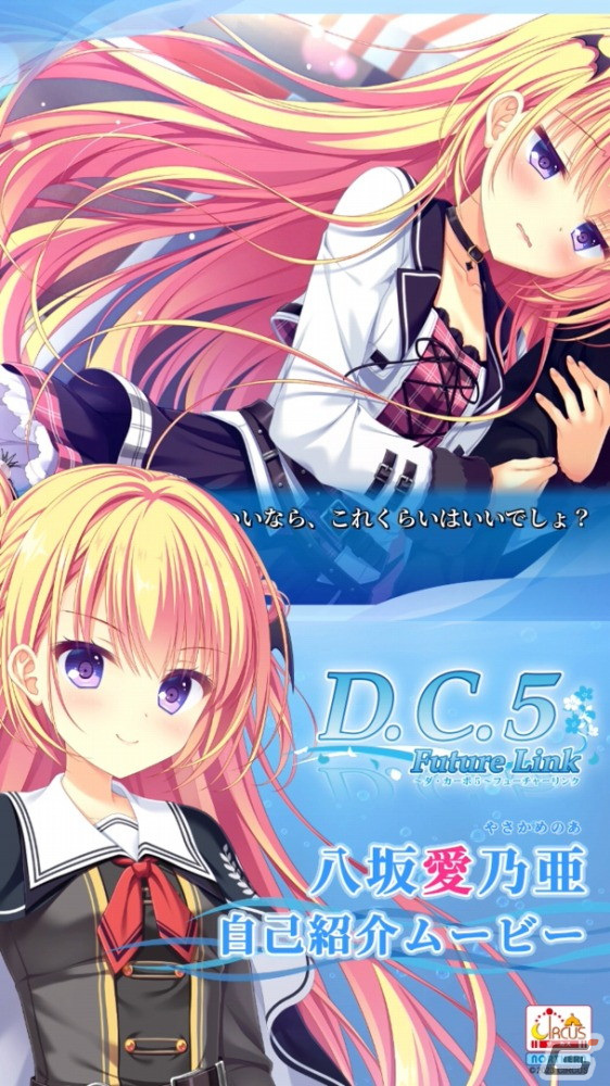 「d C 5 Future Link ～ダ・カーポ5～ フューチャーリンク」八坂 愛乃亜（cv：小岩井ことり）、白河 灯莉（cv：七瀬彩夏）の