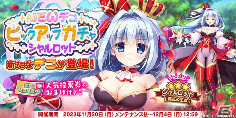 「救世少女 メシアガール おかわり」で「第1回人気投票」が開催！★3シャルロット［真紅の王女］が登場するガチャもの画像2