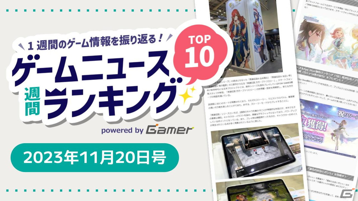 G-STAR 2023に出展された「英雄伝説 ガガーブトリロジー」の新作や正式サービスがはじまった「シャニソン」に注目【ゲームニュース週間ランキング 2023年11月20日号】の画像