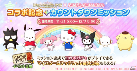 「ゆめくろ」の「サンリオキャラクターズ」コラボにハローキティやポチャッコたちが登場！コラボイベントの詳細が明らかにの画像14