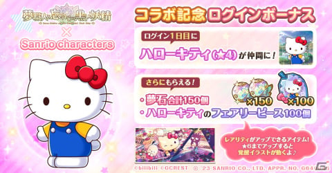「ゆめくろ」の「サンリオキャラクターズ」コラボにハローキティやポチャッコたちが登場！コラボイベントの詳細が明らかにの画像15