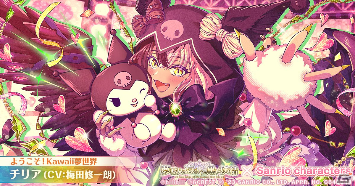 ゆめくろ」の「サンリオキャラクターズ」コラボにハローキティや