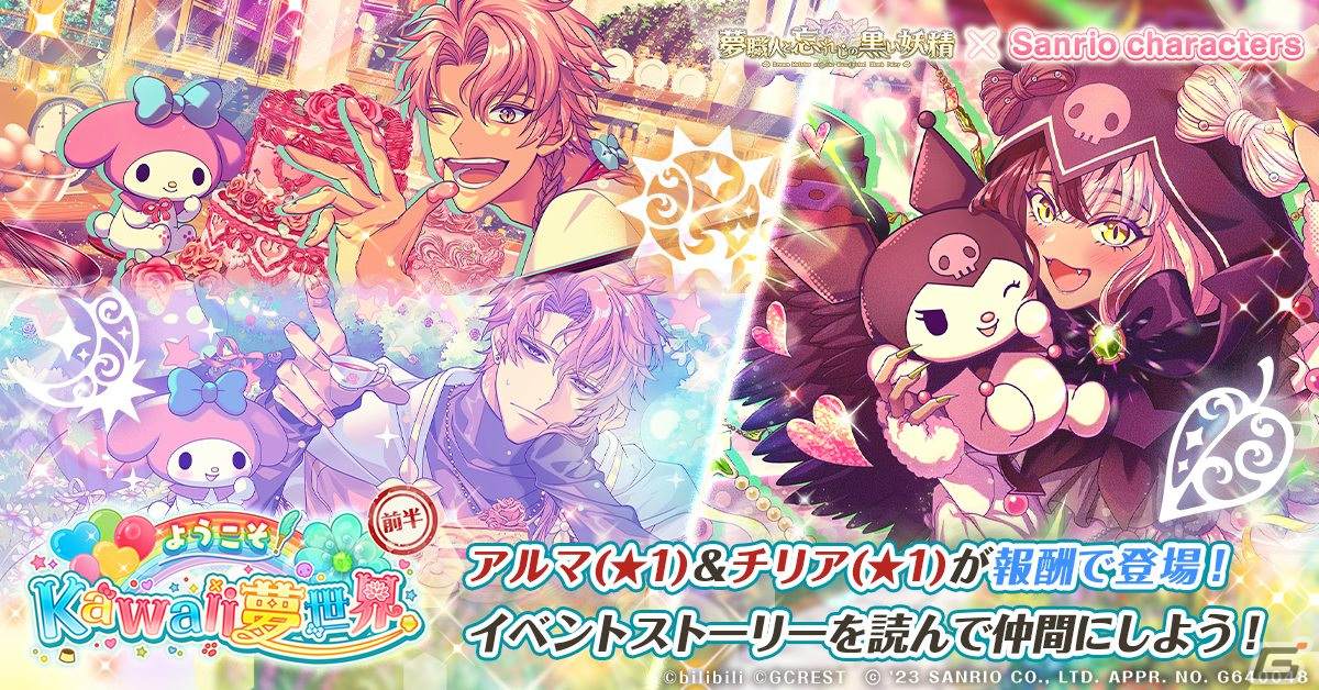 「ゆめくろ」の「サンリオキャラクターズ」コラボにハローキティやポチャッコたちが登場！コラボイベントの詳細が明らかにの画像