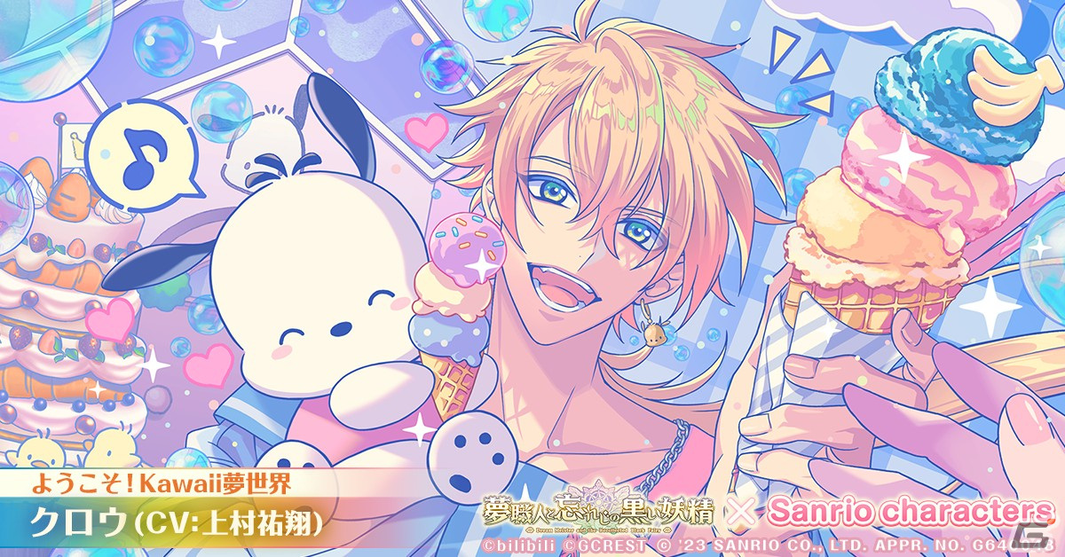 カイ　ゆめくろ　サンリオ 夢世界シリーズ”最新RPG「ゆめくろ」サンリオキャラクターズ