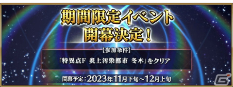 「FGO」にて「ぐだぐだイベント2023」が11月下旬から12月上旬に開幕！シリーズをまとめて紹介する特設サイトが公開の画像1
