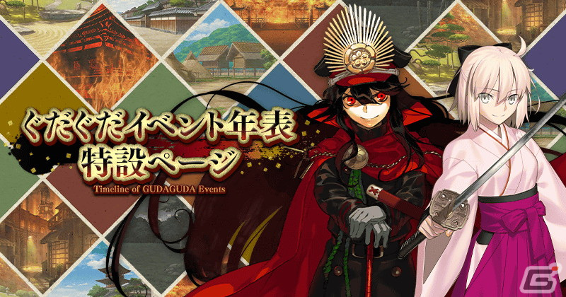 「FGO」にて「ぐだぐだイベント2023」が11月下旬から12月上旬に開幕!シリーズをまとめて紹介する特設サイトが公開の画像