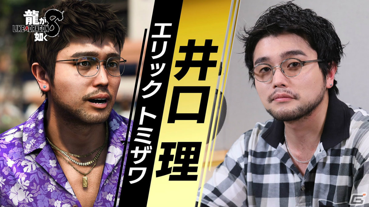 「龍が如く8」ハワイのタクシー運転手エリック・トミザワを演じる井口理さんのインタビュー映像が公開！の画像1