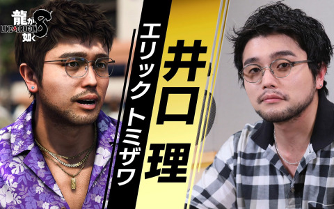 「龍が如く8」ハワイのタクシー運転手エリック・トミザワを演じる井口理さんのインタビュー映像が公開！