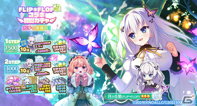 エンジェリックリンク」で「FLIP＊FLOP」とのコラボイベントが開催！月