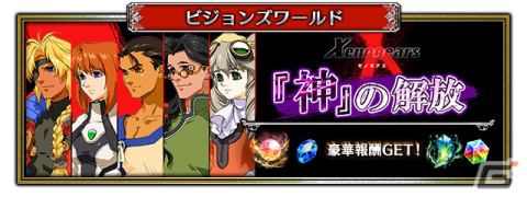 「FFBE」×「ゼノギアス」のコラボが実施！砂漠を駆ける王バルト、絆の鋼翼マリアがNeo Visionユニットとして登場の画像4