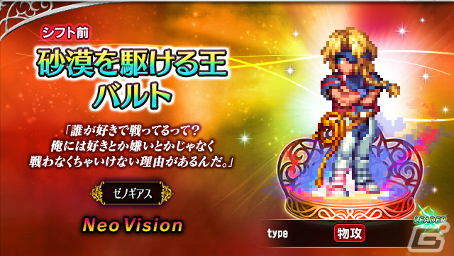 「FFBE」×「ゼノギアス」のコラボが実施!砂漠を駆ける王バルト、絆の鋼翼マリアがNeo Visionユニットとして登場の画像