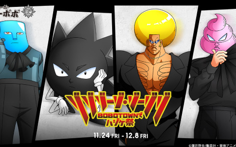アニメ「ボボボーボ・ボーボボ」とZOZOTOWNがコラボ！「ゾゾゾーゾ・ゾーゾゾ ～BOBOTOWNでハジケ祭～」を11月24日より受注販売