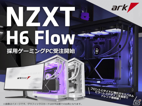 NZXT製ミドルタワー型PCケース「H6 Flow」を標準採用したarkhiveゲーミングPCの受注受付が開始！の画像1