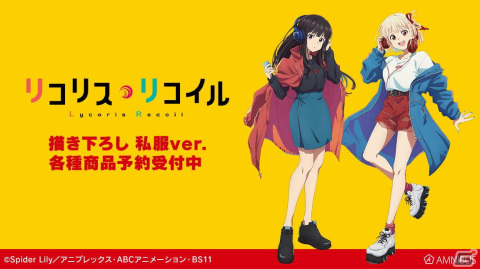TVアニメ「リコリス・リコイル」より錦木千束と井ノ上たきなの描き下ろし私服イラストグッズが登場！の画像1