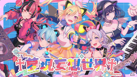 「バンドリ！」新バンド“夢限大みゅーたいぷ”初のオリジナル曲「夢現妄想世界」のMVが公開！音楽配信もスタートの画像1