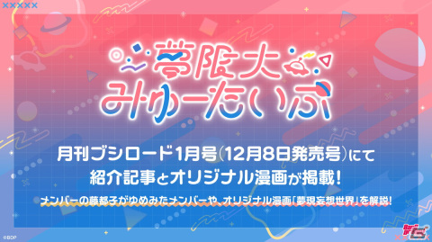 「バンドリ！」新バンド“夢限大みゅーたいぷ”初のオリジナル曲「夢現妄想世界」のMVが公開！音楽配信もスタートの画像10