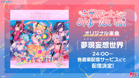 「バンドリ！」新バンド“夢限大みゅーたいぷ”初のオリジナル曲「夢現妄想世界」のMVが公開！音楽配信もスタートの画像2