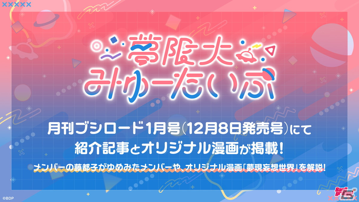 バンドリ!」新バンド“夢限大みゅーたいぷ”初のオリジナル曲 バンドリ!」新バンド“夢限大みゅーたいぷ”初のオリジナル曲