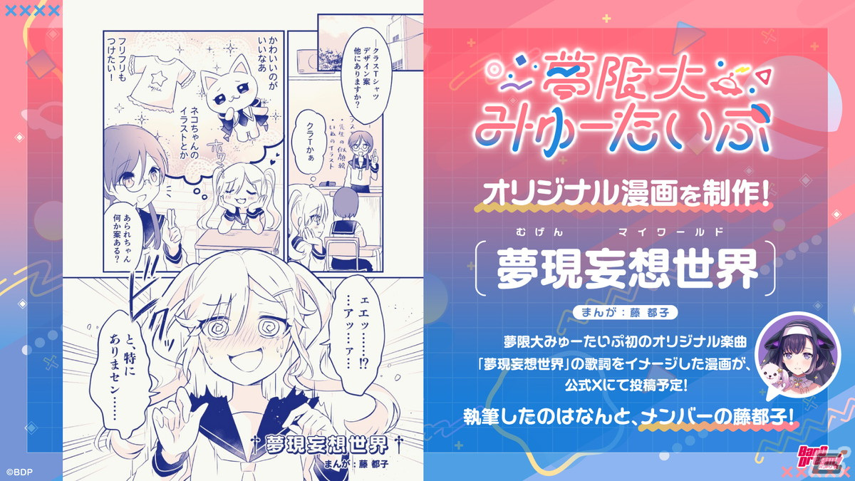 バンドリ！」新バンド“夢限大みゅーたいぷ”初のオリジナル曲