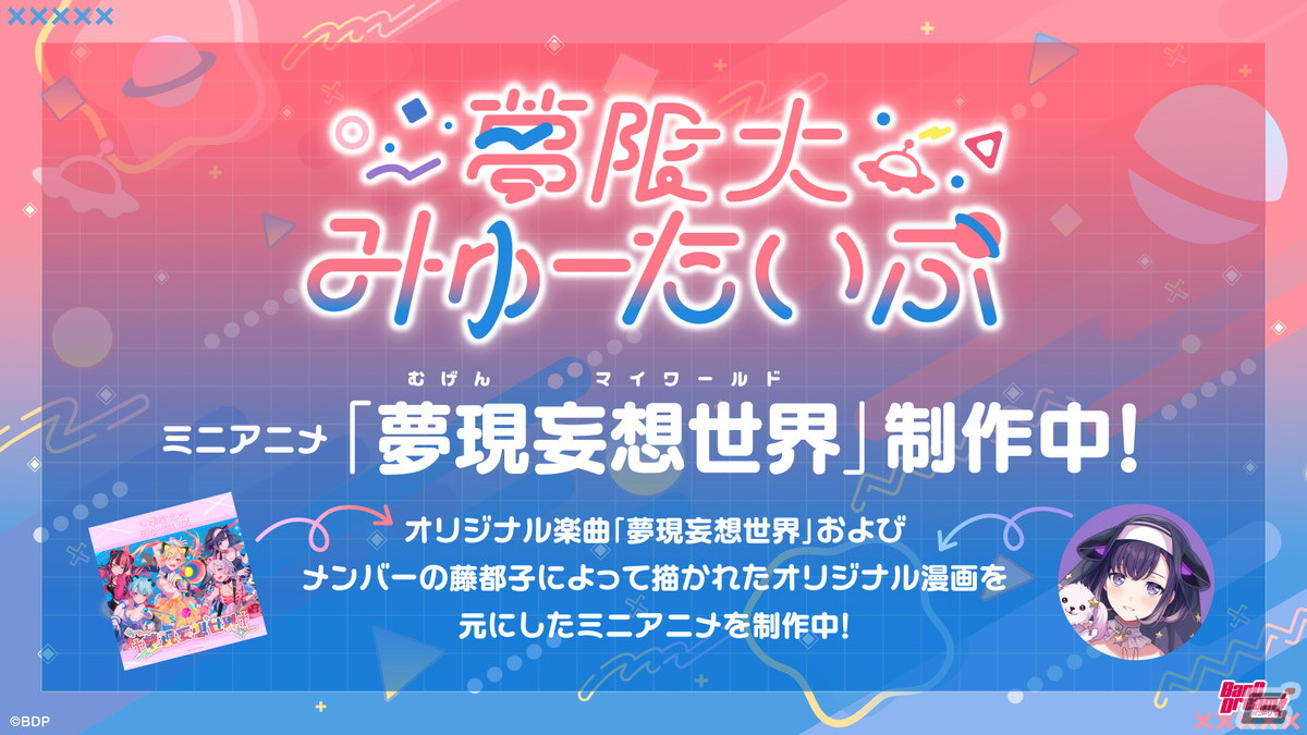 「バンドリ!」新バンド“夢限大みゅーたいぷ”初のオリジナル曲「夢現妄想世界」のMVが公開!音楽配信もスタートの画像