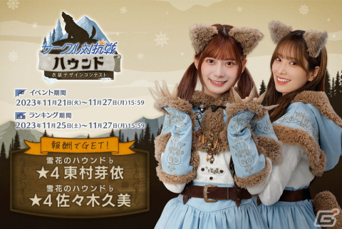「ひな図書」でイベント「サークル対抗戦 衣装デザインコンテスト」が開催！「★4 雪花のハウンド♭ 佐々木久美」と「★4 雪花のハウンド♭ 東村芽依」が登場の画像1
