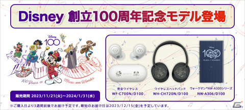 Disney創立100周年の描き起こし限定デザインが刻印されたワイヤレスヘッドセットとウォークマンの注文受付が開始！の画像1