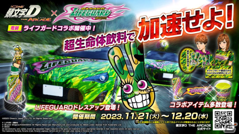 「頭文字D THE ARCADE」で「ライフガード」とのコラボが復刻開催！ライフガードがモチーフのバイナルエアロセットやネオンパーツが登場の画像1