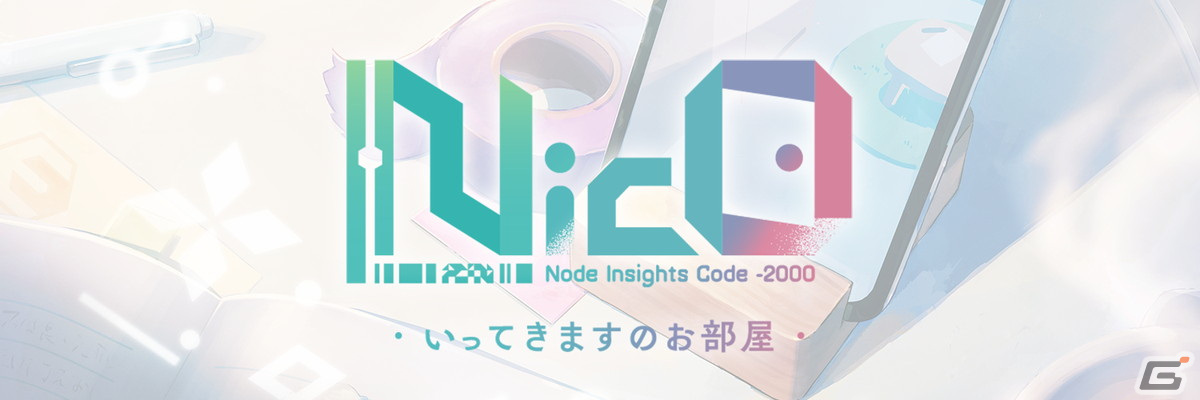 「MakeS -おはよう、私のセイ-」制作チームの新作シミュレーションゲームアプリ「NicO ・いってきますのお部屋・」が発表！の画像