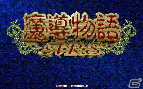 「魔導物語A・R・S（PC-9801版）」がプロジェクトEGGで配信！アルル、ルルー、シェゾの3人の活躍を描いた3Dダンジョン型のRPGの画像1