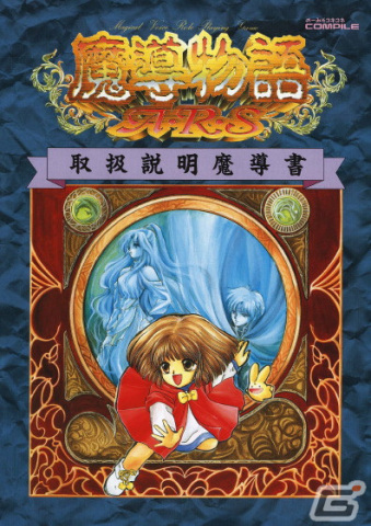 「魔導物語A・R・S（PC-9801版）」がプロジェクトEGGで配信！アルル、ルルー、シェゾの3人の活躍を描いた3Dダンジョン型のRPGの画像6