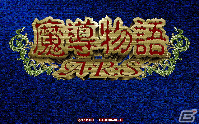 「魔導物語A・R・S（PC-9801版）」がプロジェクトEGGで配信！アルル、ルルー、シェゾの3人の活躍を描いた3Dダンジョン型のRPGの画像