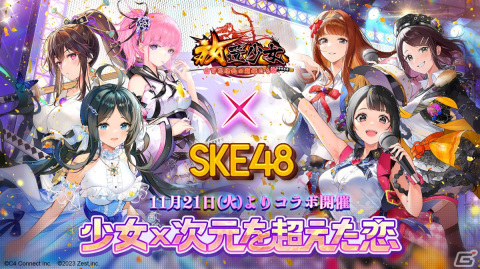 「放置少女」SKE48とのコラボイベント「少女×次元を超えた恋」が開催！北川愛乃さん、野村実代さん、佐藤佳穂さんの踊ってみた動画が公開の画像1