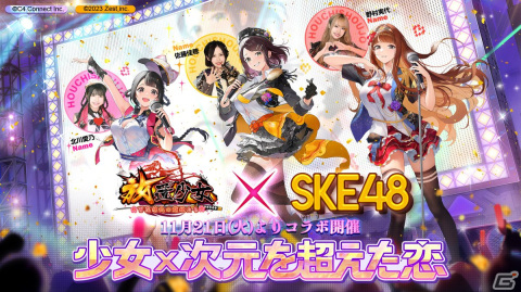「放置少女」SKE48とのコラボイベント「少女×次元を超えた恋」が開催！北川愛乃さん、野村実代さん、佐藤佳穂さんの踊ってみた動画が公開の画像2
