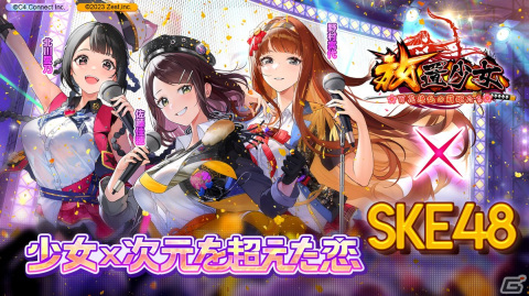 「放置少女」SKE48とのコラボイベント「少女×次元を超えた恋」が開催！北川愛乃さん、野村実代さん、佐藤佳穂さんの踊ってみた動画が公開の画像3