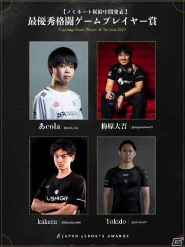「日本eスポーツアワード」のファン投票が実施中！最優秀eスポーツゲーム賞では「VALORANT」「ストリートファイター6」などが上位にの画像4