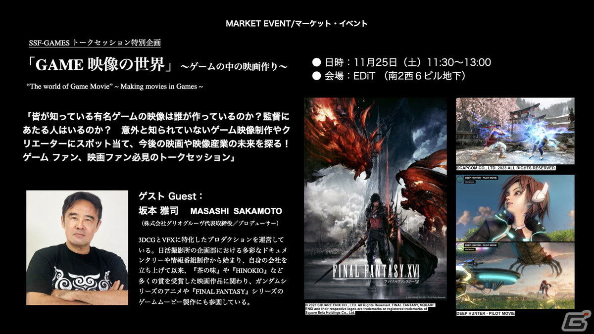 「FF」シリーズなどのムービー制作にも携わる坂本雅司氏がゲストの「ゲーム映像の世界」が第18回札幌国際短編映画祭のマーケットイベントにて開催！の画像