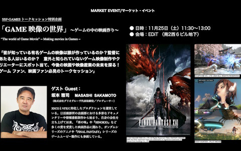 「FF」シリーズなどのムービー制作にも携わる坂本雅司氏がゲストの「ゲーム映像の世界」が第18回札幌国際短編映画祭のマーケットイベントにて開催！
